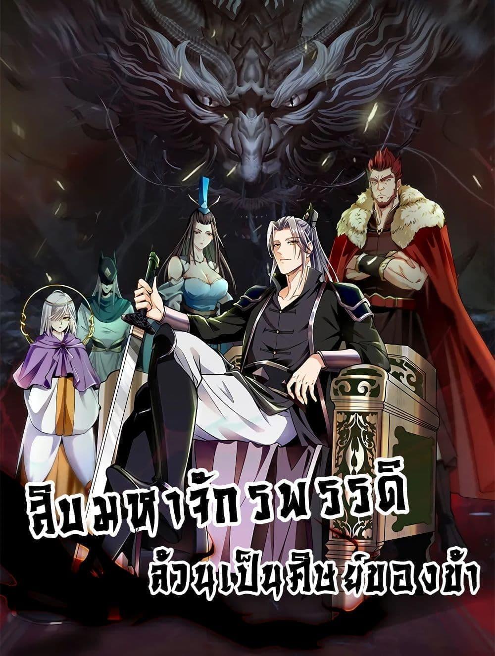 The Ten Great Emperors At The ตอนที่ 36 (1)